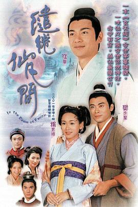 繾綣仙凡間國語版