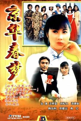 京華春夢國語版