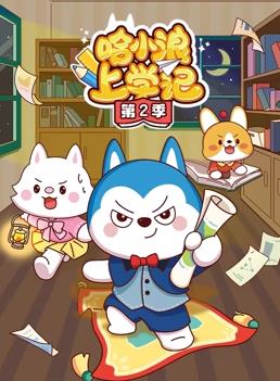 哈小浪上學(xué)記第二季