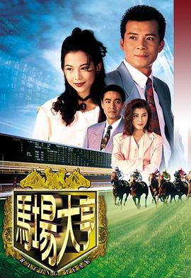 馬場(chǎng)大亨國(guó)語(yǔ)版