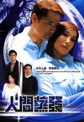 人間蒸發(fā)2004