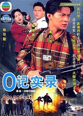 O記實(shí)錄國(guó)語(yǔ)版