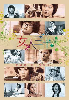 女人三十粵語版