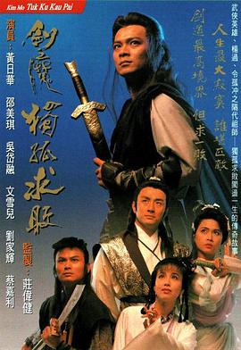劍魔獨孤求敗國語版