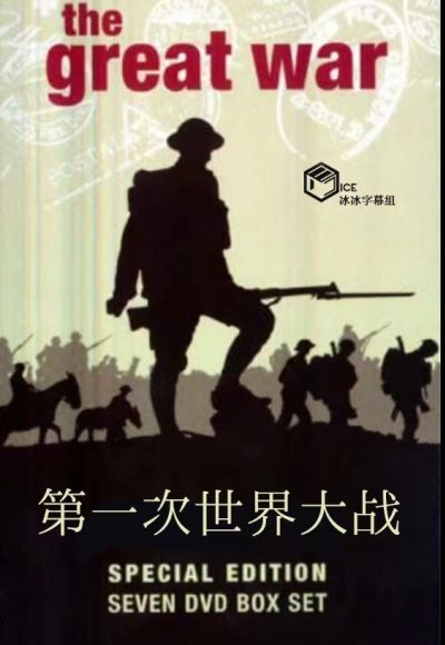 第一次世界大戰(zhàn)