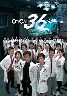 OnCall36小時國語版