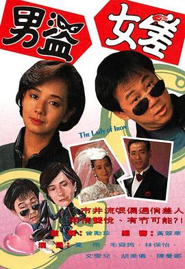 男盜女差國語版