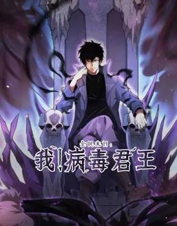 全民末日：我！病毒君王動(dòng)態(tài)漫畫