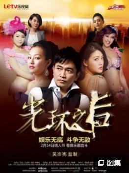 光環(huán)之后