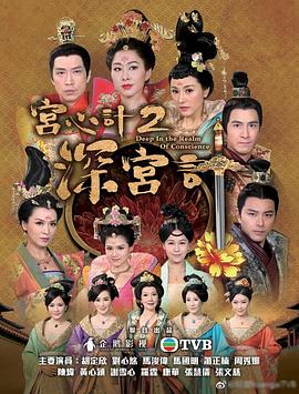 宮心計(jì)2深宮計(jì)粵語版