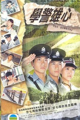 學(xué)警雄心國語版