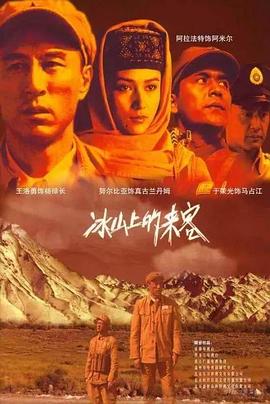 冰山上的來(lái)客