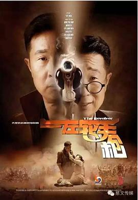 左輪手槍2016