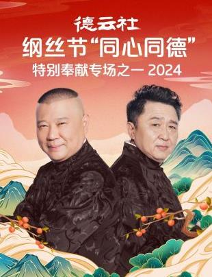德云社綱絲節(jié)“同心同德”之特別奉獻(xiàn)專場之一 2024
