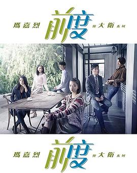 瑪嘉烈與大衛(wèi)前度粵語版