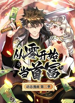 從零開(kāi)始當(dāng)首富動(dòng)態(tài)漫畫(huà)第二季