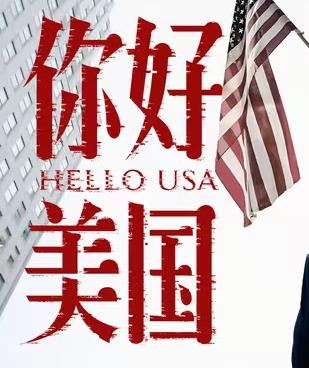 你好美國(guó)