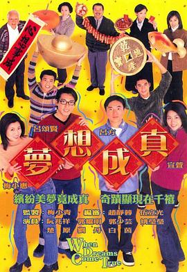 夢想成真粵語版