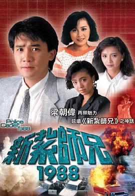 新扎師兄1988