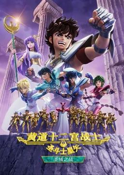 圣斗士星矢黃道十二宮戰(zhàn)士第二季