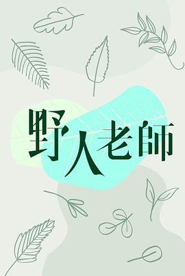 野人老師粵語版