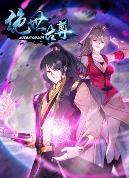 絕世古尊動態(tài)漫畫第二季