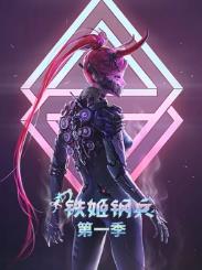 鐵姬鋼兵第一季動(dòng)態(tài)漫畫(huà)