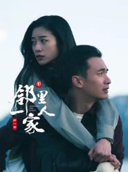 鄰里一家人第一季