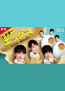 Doctor EGGS～研修醫(yī)?蟻原涼平～