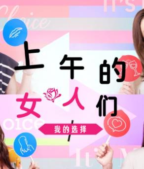 上午的女人們 我的選擇