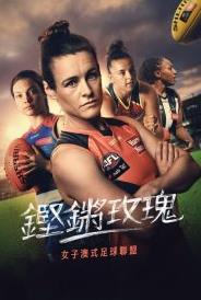 鏗鏘玫瑰：走近女子澳式足球聯盟