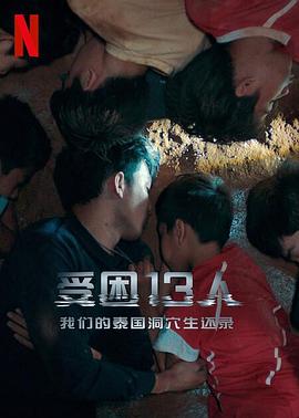 被困的13人:我們?nèi)绾卧谔﹪?guó)洞穴中幸存