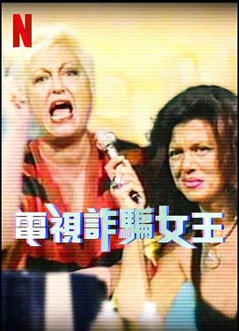 電視詐騙女王第一季