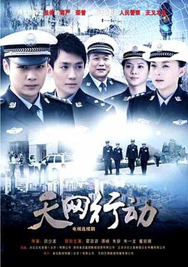 天網(wǎng)行動(2019)