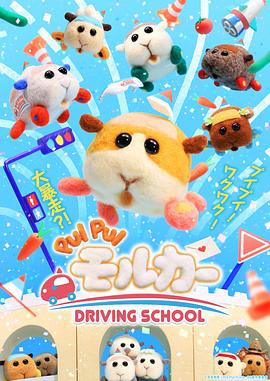 天竺鼠車車第二季