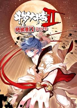 斗羅大陸2絕世唐門動態(tài)漫畫第四季