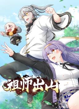 祖師出山動態(tài)漫畫第一季
