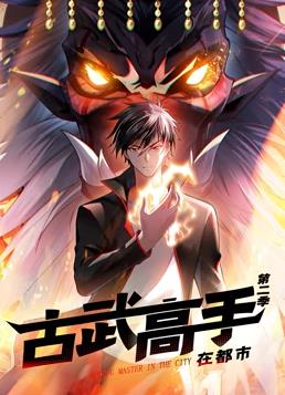 古武高手在都市動態(tài)漫畫第二季