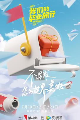 我們的畢業(yè)旅行