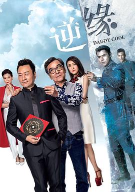 逆緣粵語版