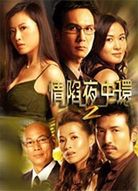 情陷夜中環(huán)2粵語版