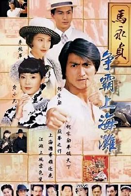 馬永貞之爭(zhēng)霸上海灘國(guó)語(yǔ)版