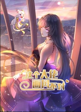 這個(gè)大佬畫(huà)風(fēng)不對(duì)動(dòng)態(tài)漫畫(huà)第一季