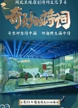 奇妙的詩詞第二季