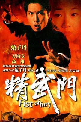 精武門國(guó)語(yǔ)版