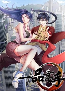 一品高手動(dòng)態(tài)漫畫