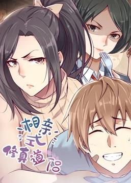 相親式修真道侶動(dòng)態(tài)漫畫第一季