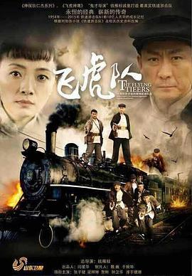 飛虎隊(duì)(2015)