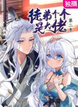 徒弟個(gè)個(gè)是大佬第二季
