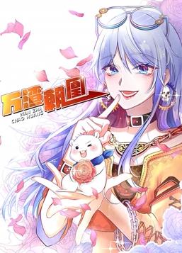 萬(wàn)渣朝凰動(dòng)態(tài)漫畫第一季